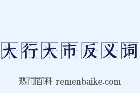 大行大市反义词是什么意思的图片